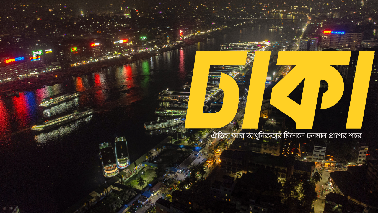 ঢাকা: প্রাণের শহর, সংস্কৃতি ও বিনোদনের মিলনস্থল
